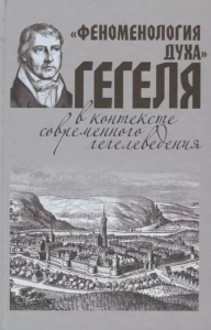 Феноменология духа - Гегеля в контексте современного гегелеведения