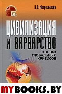 Мотрошилова Н.В. Цивилизация и варварство в эпоху глобального кризиса..