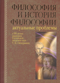 ФИЛОСОФИЯ И ИСТОРИЯ ФИЛОСОФИИ. Актуальные проблемы. (Сборник, посвященный 90-летию Т.И. Ойзермана). Стёпин В.С., Лекторский В.А., Нерсесянц В.С., Гусейнов А.А., Гайденко П.П., Мотрошилова Н.В., Михайл