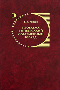 Проблемы универсалий. Современный взгляд. Левин Г.Д.