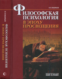 Философская психология в эпоху Просвещения. Васильев В.В.
