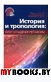 История и тропология: взлет и падение метафоры. Анкерсмит Ф.Р.