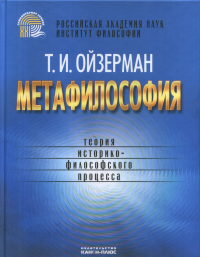 Метафилософия: теория историко-философского процесса. Ойзерман Т.И.
