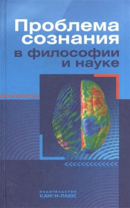 Проблема сознания в философии и науке. Дубровский Д.И. (Ред.)