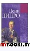 Длугач Т.Б. Дени Дидро.. Длугач Т.Б.
