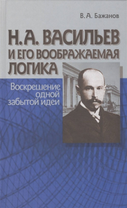 Н.А. Васильев и его воображаемая логика. Воскрешение одной забытой идеи. . Бажанов В.А..