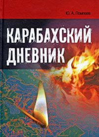 Помпеев Ю.А. Карабахский дневник.. Помпеев Ю.А.