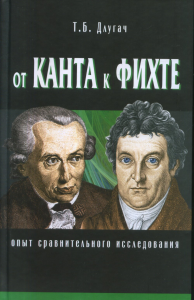 От Канта к Фихте: Сравнительно-исторический анализ. Длугач Т.Б.