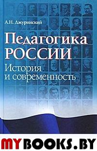 Джуринский А.Н. Педагогика России:  история  и  современность.. Джуринский А.Н.