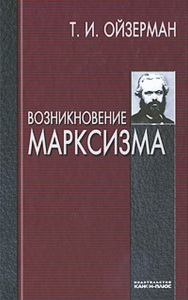 Возникновение марксизма. Ойзерман Т.И.