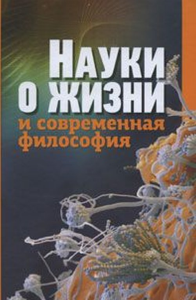 Науки о жизни и современная философия. ---