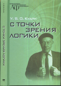 С точки зрения логики. 9 логико-философских очерков. Куайн У.В.О.