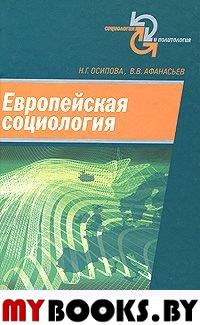 Европейская социология. Осипова Н.Г., Афанасьев В.В.
