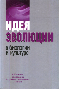 Идея эволюции в биологии и культуре. ---