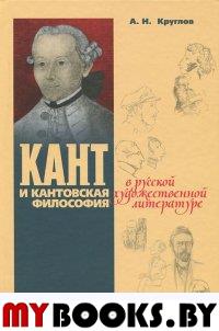 Кант и кантовская философия в русской художественной литературе. Круглов А.Н.