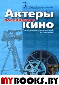 Актеры российского кино.Биофильмографический справочник. 1986-2011.