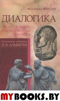 Диалогика. Возрождение и новые формы диалога. Итальянские сочинения Л.Б.Альберти. . Фурлан Ф..