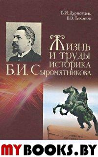 Жизнь и труды историка Б.И.Сыромятникова. . Дурновцев В..