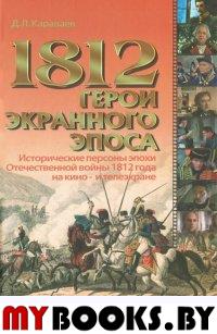 1812. Герои экранного эпоса. Караваев Д.Л.