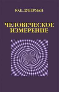 Дуберман Ю.Е. Человеческое измерение.. Дуберман Ю.Е.