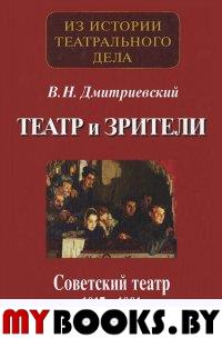 Дмитриевский В. Театр и зрители. Советский театр 1917-1991.