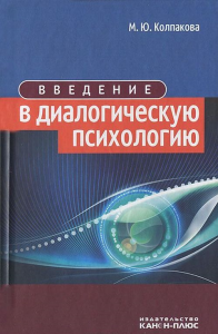 Введение в диалогическую психологию.. Колпакова М.