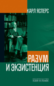 Разум и экзистенция (переиздание). Ясперс К.