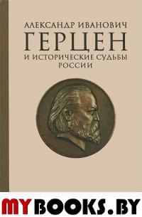 Александр Иванович Герцен и исторические судьбы России. . ---.