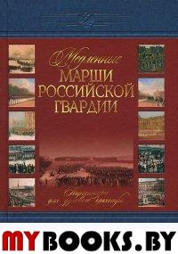 Медленные марши российской гвардии.т.1.ч.1 Партитуры для духового оркестра.