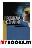 Проблема сознания в междисциплинарной перспективе. Под ред. Лекторского В.А..