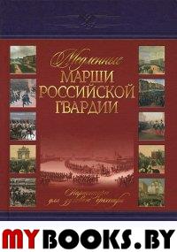 Медленные марши российской гвардии.т.1.ч.2 Партитуры для духового оркестра.