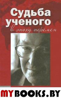 Судьба ученого в эпоху перемен. Памяти О.В. Малярова..