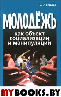 Елишев С.О. Молодёжь как объект социализации и манипуляций..