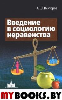 Викторов А.Ш. Введение в социологию неравенства.. Викторов А.Ш.