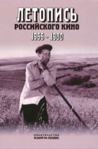 Летопись Российского кино 1966-1980. --