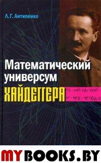 Антипенко Л.Г. Математический универсум Хайдеггера.. Антипенко Л.Г.