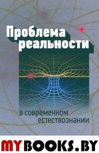 Проблема реальности в современном естествознании..