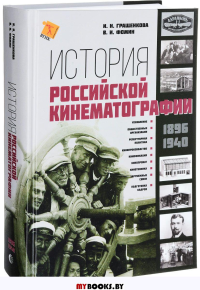 История российской кинематографии 1941-1968. Фомин В.И.