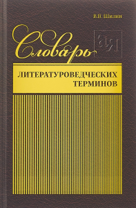 Словарь литературоведческих терминов. Шилин В.В.