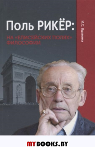 Вдовина И.С. Поль Рикёр: на «Елисейских полях» философии.. Вдовина И.С.