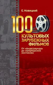 Новицкий Е. 100 культовых зарубежных фильмов. От «Андеграунда» до «Шербурских зонтиков».. Новицкий Е.