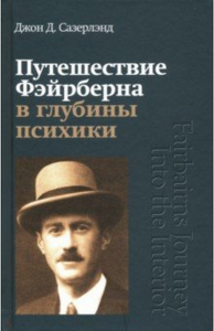 Путешествие Фэйрберна в глубины психики.. Сазерлэнд Дж. Д.