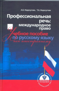 Недосугова А.Б., Недосугова Т.А. Профессиональная речь: международное право. Учебное пособие по русскому языку как иностранному. Недосугова А.Б., Недосугова Т.А.