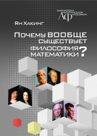 Хакинг Ян. Почему вообще существует философия математики?. Ян Хакинг