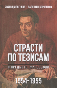 Ильенков Э., Коровиков В. Страсти по тезисам о предмете философии (1954-1955).. Ильенков Э., Коровиков В.