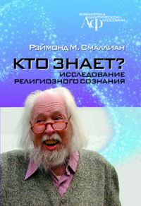 Кто знает? Исследование религиозного сознания. Смаллиан Р.