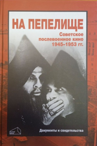 На пепелище. Советское послевоенное кино. 1945–1953 гг.: Книга первая Кн. 1. Фомин В.И. (Ред.) Кн. 1