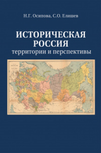 Осипова Н.Г., Елишев С.О. Историческая Россия: территория и перспективы.. Осипова Н.Г., Елишев С.О.