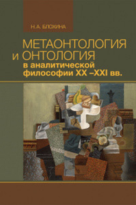 Метаонтология и онтология в аналитической философии в XX –XXI вв.