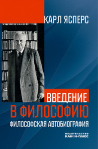 Введение в философию. Философская автобиография.. Ясперс К.